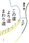 この道より道まわり道