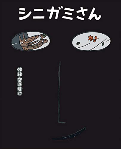 シニガミさん (JP Oversized)