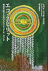 エコ・スピリット―地球を癒すためのスピリチュアル・ガイド