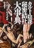 カルト・陰謀・秘密結社　大事典
