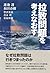 拉致問題を考えなおす