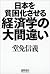 日本を貧困化させる経済学の大間違い