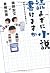 読まずに小説書けますか　作家になるための必読ガイド