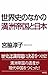 世界史のなかの満洲帝国と日本