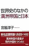 世界史のなかの満洲帝国と日本 (WAC BUNKO)