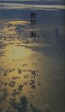 世界‐海 世界‐海