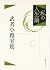 私の人生論〈2〉武者小路実篤 (私の人生論 2)