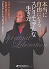 本当に自由になるスピリチュアルな生き方―リアルに生きる、本当の自分で生きる― 本当に自由になるスピリチュアルな生き方―リアルに生きる、本当の自分で生きる―