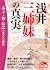 Asai 3shimai no shinjitsu
