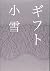 ギフト
