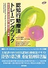 認知行動療法トレーニングブック　統合失調症・双極性障害・難治性うつ病編