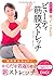 寝る前1回 握ってまわす ビューティ筋膜ストレッチ