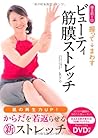 寝る前1回 握ってまわす ビューティ筋膜ストレッチ(DVD付)