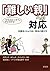 難しい親への対応―保護者とのより良い関係の築き方