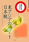 Higashi Ajia no Nihon-kan : bungaku, shinkoÌ„, shinwa nado no bunka hikaku o chuÌ„shin ni