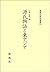 Genji monogatari to Higashi Ajia