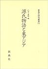 Genji monogatari to Higashi Ajia