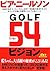 GOLF54ビジョン (ゴルフダイジェストの本)