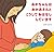 あかちゃんはおかあさんとこうしておはなししています by Kanayo Sugiyama