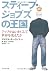 スティーブ･ジョブズの王国 ― アップルはいかにして世...