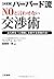 【決定版】ハーバード流“NO”と言わせない交渉術