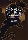 ダークフリスの一族 金色の翼の花嫁 (ヴィレッジブックス)