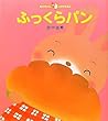 ふっくらパン (あかちゃんしかけえほん)