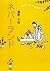 Finding Neverland (2010) ISBN by 藤野 千夜
