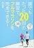 誰でも「たった20回」の練習でフルマラソンを完走できる！