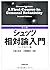 第2版　シュッツ　相対論入門　ハードカバー版 by Bernard F. Schutz