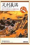 足利義満―法皇への夢を追った華麗な生涯 (日本史リブレット人)