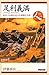 足利義満―法皇への夢を追った華麗な生涯 (日本史リブレット人)