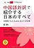 中国語対訳で紹介する日本のすべて―中国語でもよくわかる...