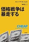 価格戦争は暴走する