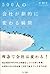 Moment the company of 500 people change dramatically (2010) ISBN by Hitoshi Nakamura