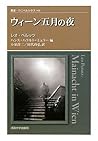 ウィーン五月の夜 (叢書ウニベルシタス)