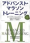 アドバンスト・マラソントレーニング