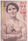 日本の刺青と英国王室　〔明治期から第一次世界大戦まで〕