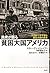 民衆が語る貧困大国アメリカ―不自由で不平等な福祉小国の歴史―