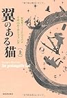 翼のある猫　上