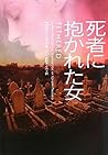 死者に抱かれた女 (ヴィレッジブックス) 死者に抱かれた女 (ヴィレッジブックス)