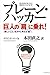 ブレーン・ハッカー 巨人の「肩」に乗れ!―「新しいこと」を次々に考える“脳”! (East Press Business)