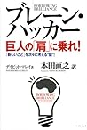 ブレーン・ハッカー 巨人の「肩」に乗れ!―「新しいこと」を次々に考える“脳”! (East Press Business) ブレーン・ハッカー 巨人の「肩」に乗れ!―「新しいこと」を次々に考える“脳”! (East Press Business)