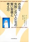 お金で失敗しない人たちの賢い習慣と考え方