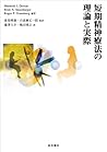 短期精神療法の理論と実際 短期精神療法の理論と実際