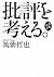 自我作古　批評〈ジャーナリズム）を考える。