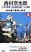十津川警部　日本縦断長篇ベスト選集　０１［東京］ 東京...