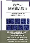 欧州の協同組合銀行