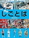 続々・しごとば (しごとばシリーズ)