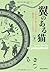 翼のある猫　下 by Isabel Hoving
